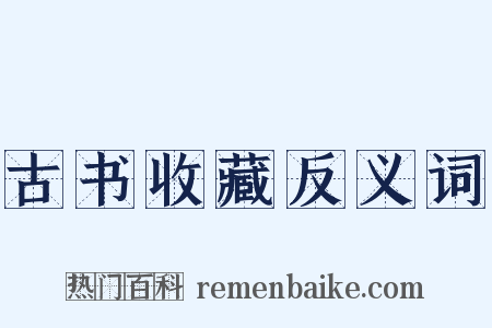 古书收藏反义词是什么意思的图片